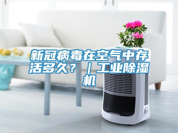 新冠病毒在空氣中存活多久？｜工業(yè)除濕機(jī)