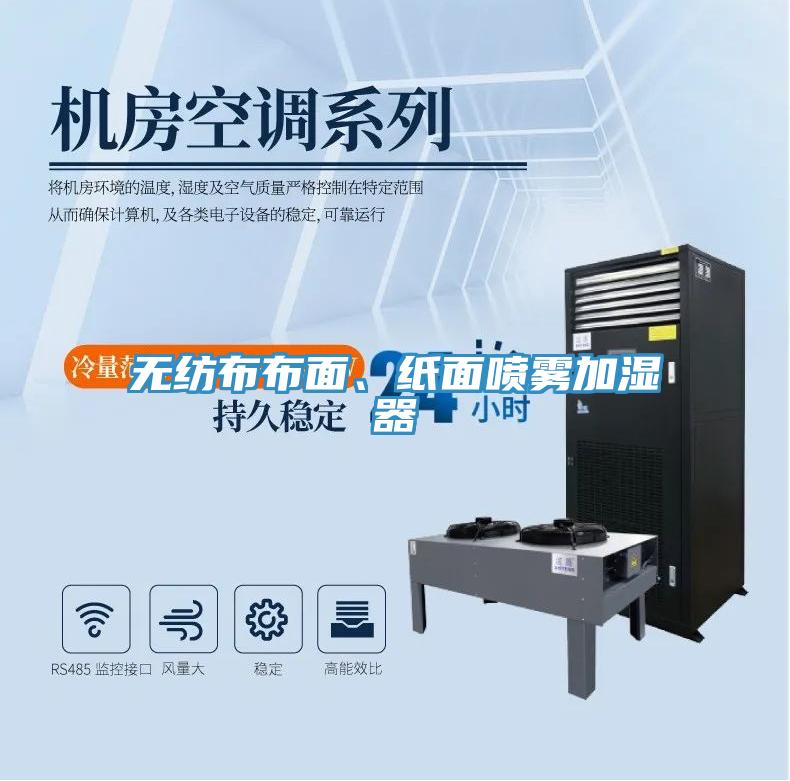 無紡布布面、紙面噴霧加濕器