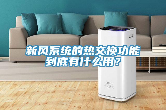 新風(fēng)系統(tǒng)的熱交換功能到底有什么用？