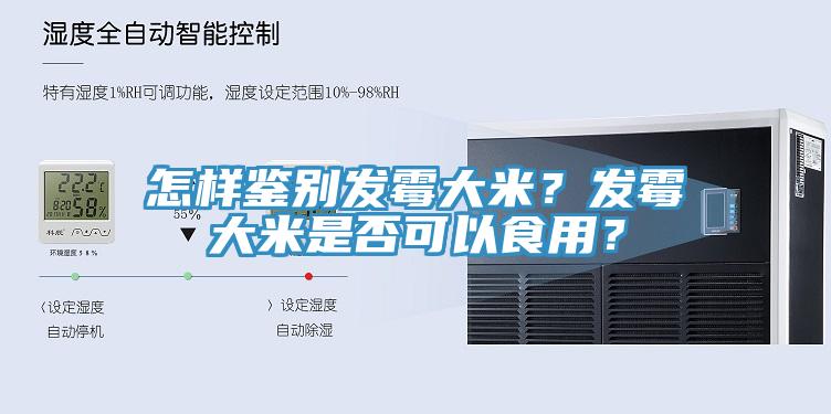 怎樣鑒別發(fā)霉大米？發(fā)霉大米是否可以食用？