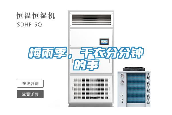 梅雨季，干衣分分鐘的事