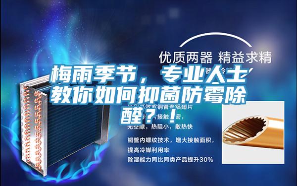 梅雨季節(jié)，專業(yè)人士教你如何抑菌防霉除醛？！