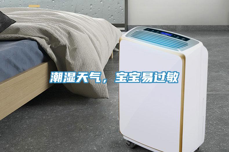 潮濕天氣，寶寶易過敏