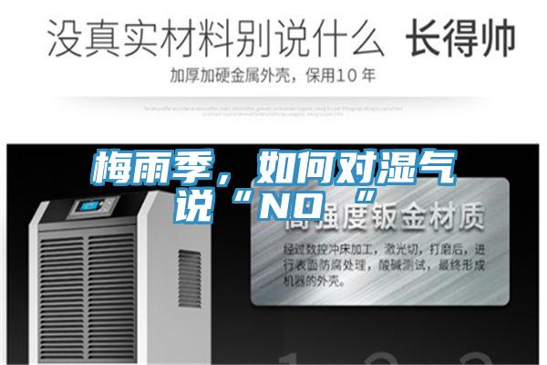 梅雨季，如何對(duì)濕氣說(shuō)“NO ”