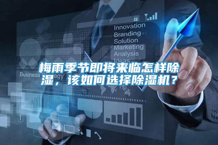 梅雨季節(jié)即將來臨怎樣除濕，該如何選擇除濕機(jī)？