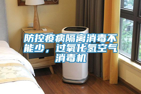 防控疫病隔離消毒不能少，過氧化氫空氣消毒機(jī)