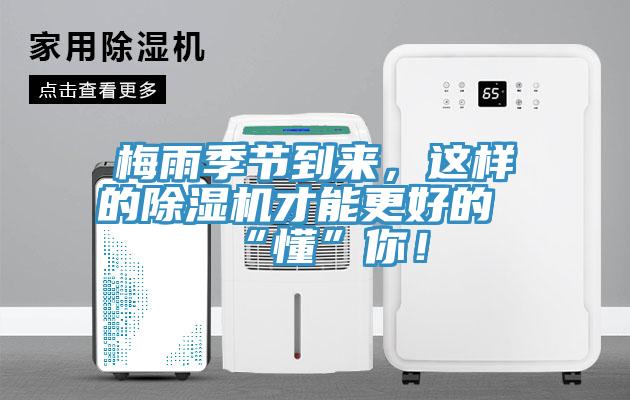 梅雨季節(jié)到來，這樣的除濕機才能更好的“懂”你！