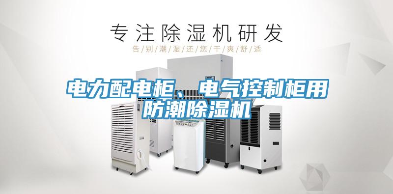 電力配電柜、電氣控制柜用防潮除濕機
