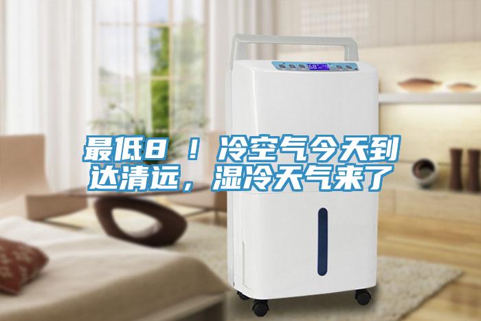 最低8℃！冷空氣今天到達清遠，濕冷天氣來了