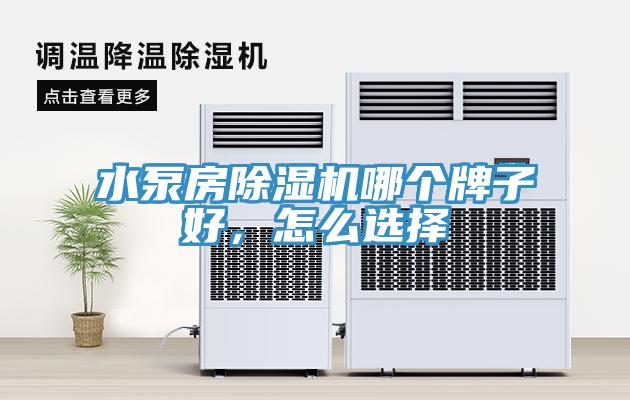 水泵房除濕機哪個牌子好，怎么選擇