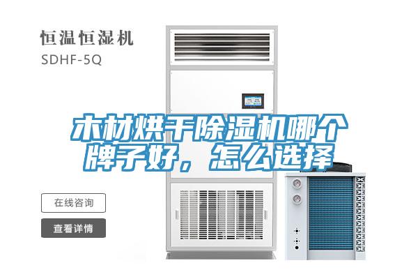 木材烘干除濕機哪個牌子好，怎么選擇
