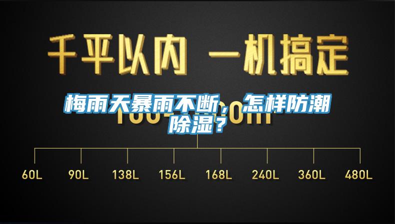 梅雨天暴雨不斷，怎樣防潮除濕？