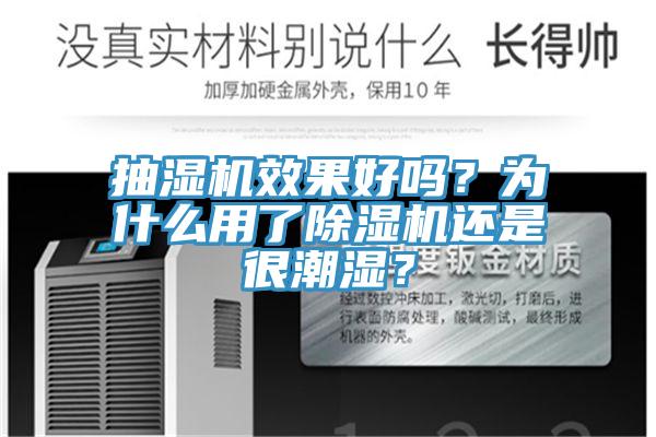 抽濕機(jī)效果好嗎？為什么用了除濕機(jī)還是很潮濕？
