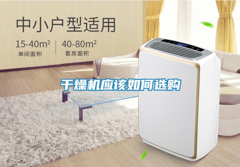 干燥機(jī)應(yīng)該如何選購