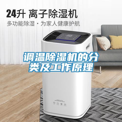 調(diào)溫除濕機(jī)的分類(lèi)及工作原理