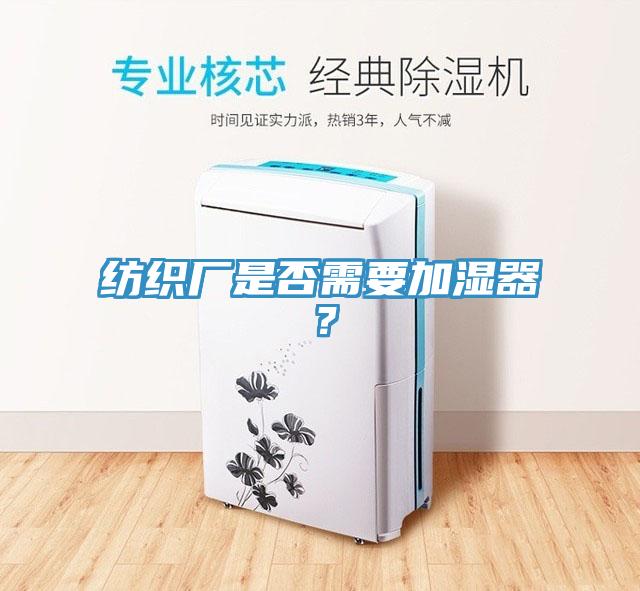 紡織廠是否需要加濕器？