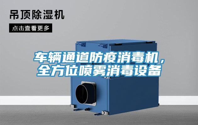 車輛通道防疫消毒機，全方位噴霧消毒設(shè)備