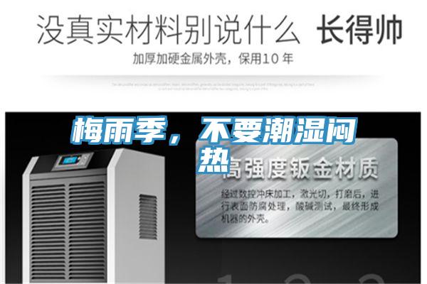梅雨季，不要潮濕悶熱