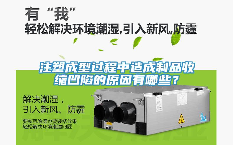 注塑成型過程中造成制品收縮凹陷的原因有哪些？