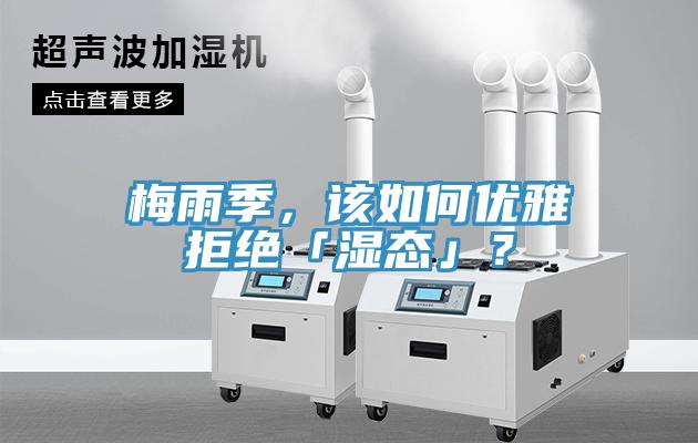 梅雨季，該如何優(yōu)雅拒絕「濕態(tài)」？