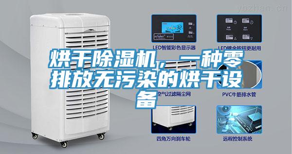 烘干除濕機(jī)，一種零排放無污染的烘干設(shè)備