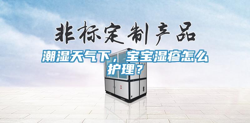 潮濕天氣下，寶寶濕疹怎么護(hù)理？
