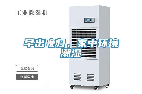 早出晚歸，家中環(huán)境潮濕