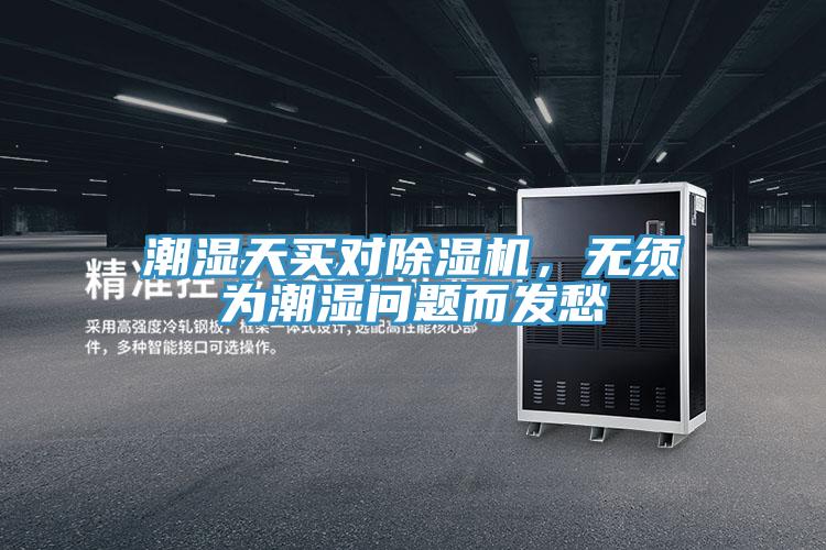 潮濕天買對(duì)除濕機(jī)，無須為潮濕問題而發(fā)愁