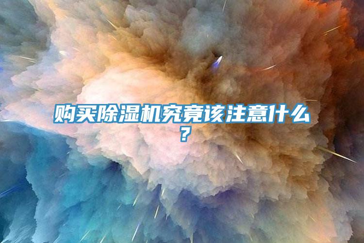 購買除濕機究竟該注意什么？