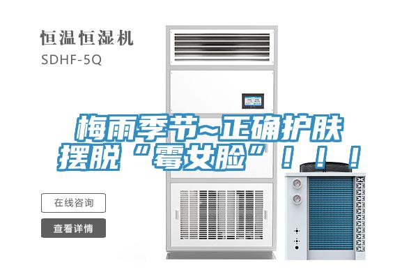 梅雨季節(jié)~正確護(hù)膚擺脫“霉女臉”！??！