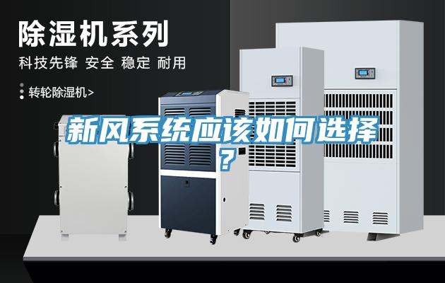 新風(fēng)系統(tǒng)應(yīng)該如何選擇？