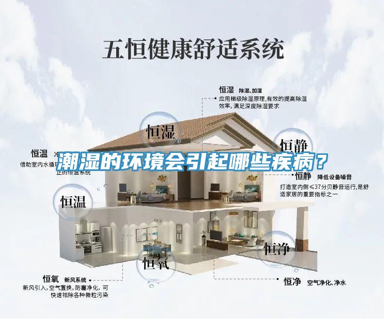 潮濕的環(huán)境會(huì)引起哪些疾病？