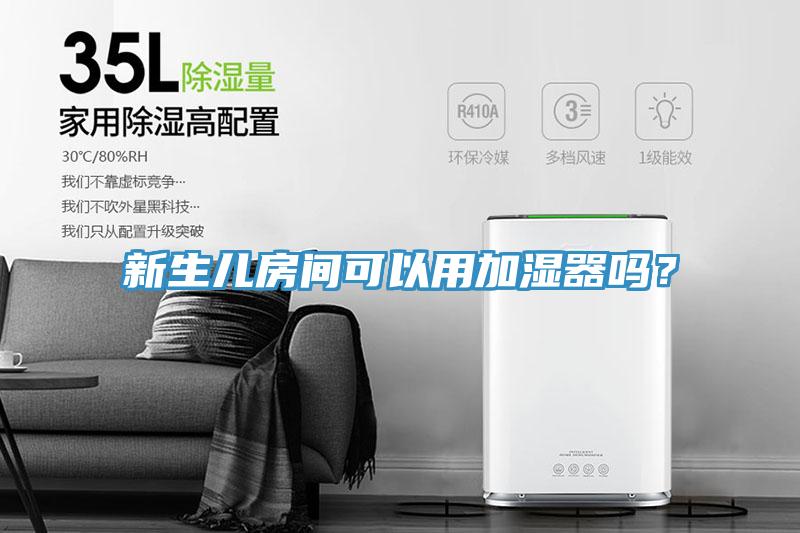 新生兒房間可以用加濕器嗎？