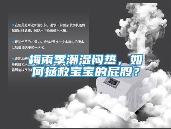 梅雨季潮濕悶熱，如何拯救寶寶的屁股？