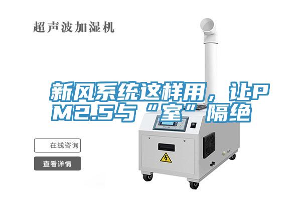 新風(fēng)系統(tǒng)這樣用，讓PM2.5與“室”隔絕