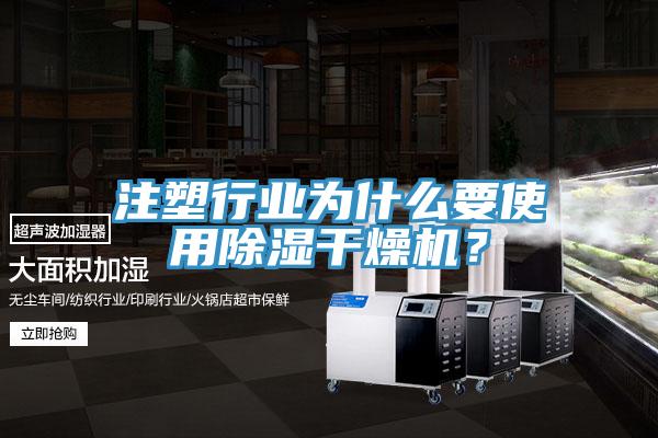 注塑行業(yè)為什么要使用除濕干燥機(jī)？