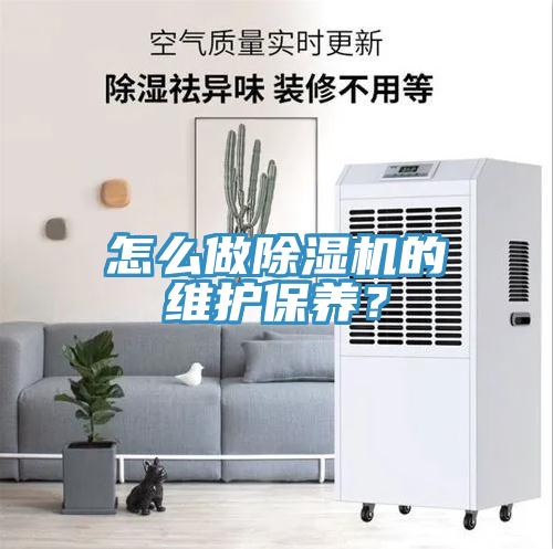 怎么做除濕機的維護保養(yǎng)？