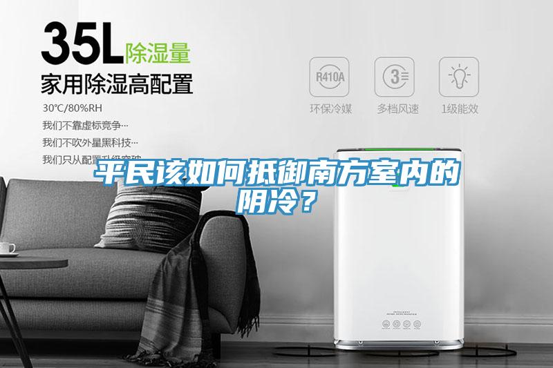 平民該如何抵御南方室內(nèi)的陰冷？