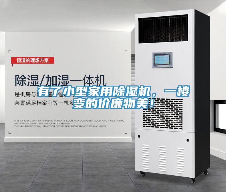 有了小型家用除濕機，一樓變的價廉物美！