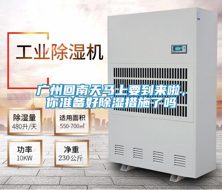 廣州回南天馬上要到來啦，你準備好除濕措施了嗎