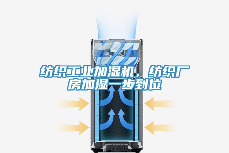 紡織工業(yè)加濕機(jī)，紡織廠房加濕一步到位