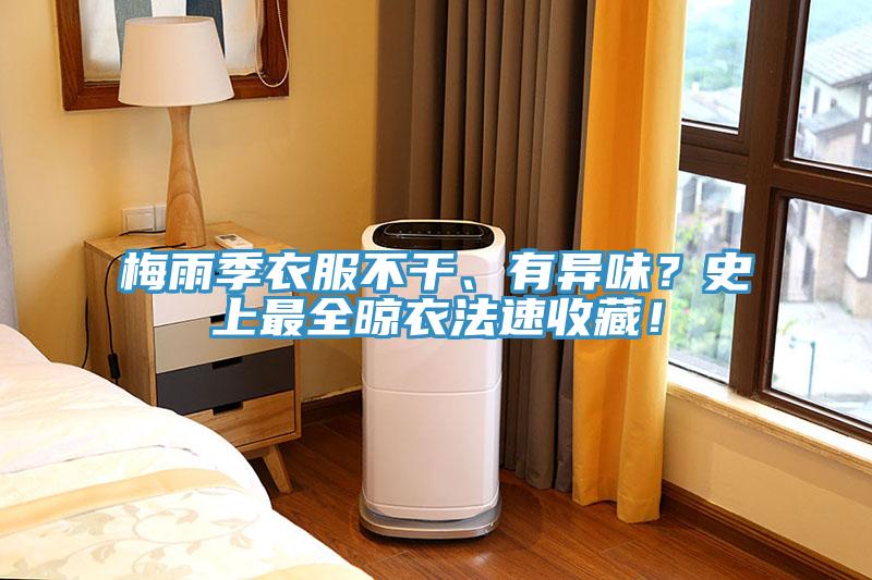 梅雨季衣服不干、有異味？史上最全晾衣法速收藏！