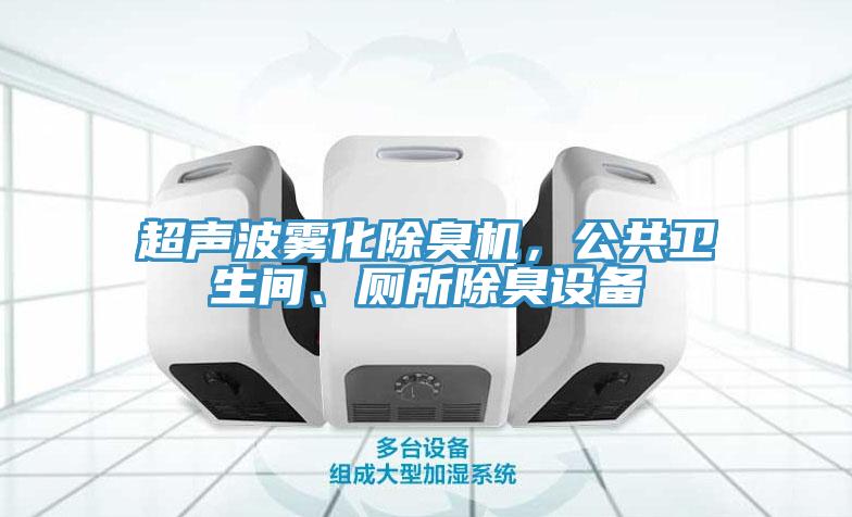 超聲波霧化除臭機，公共衛(wèi)生間、廁所除臭設備