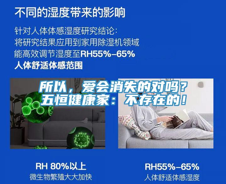 所以，愛(ài)會(huì)消失的對(duì)嗎？五恒健康家：不存在的！