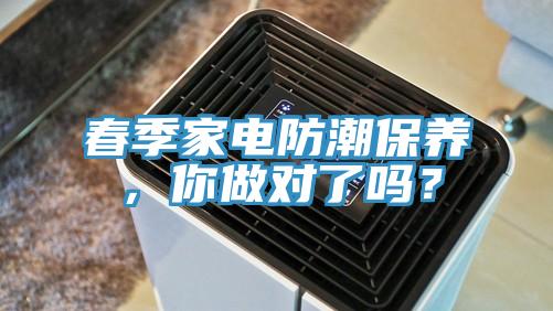 春季家電防潮保養(yǎng)，你做對了嗎？