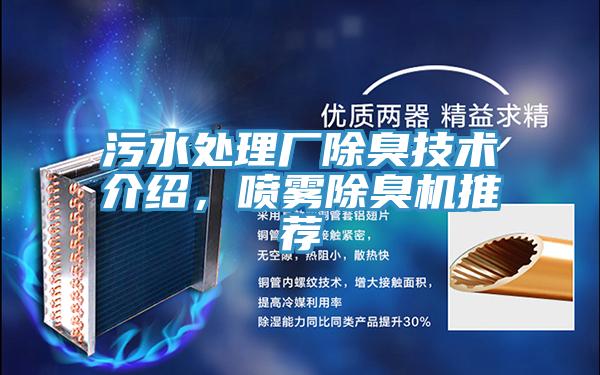污水處理廠除臭技術(shù)介紹，噴霧除臭機推薦