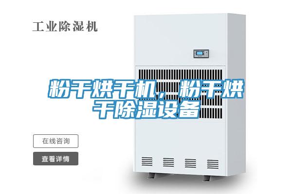 粉干烘干機(jī)，粉干烘干除濕設(shè)備