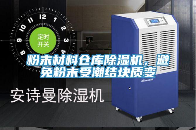 粉末材料倉(cāng)庫(kù)除濕機(jī)，避免粉末受潮結(jié)塊質(zhì)變