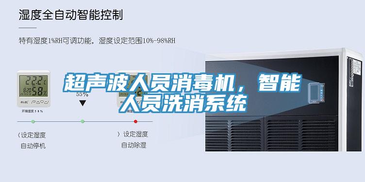 超聲波人員消毒機(jī)，智能人員洗消系統(tǒng)