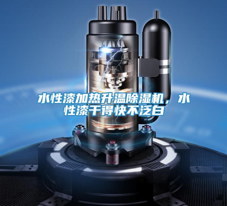 水性漆加熱升溫除濕機(jī)，水性漆干得快不泛白